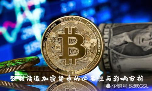 强制清退加密货币的必要性与影响分析