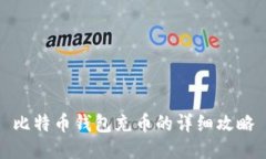 比特币钱包充币的详细攻略