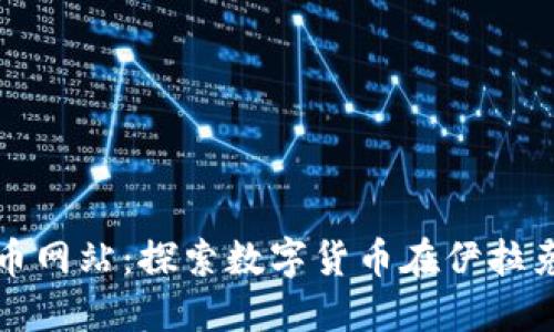 伊拉克加密货币网站:探索数字货币在伊拉克的潜力与发展
