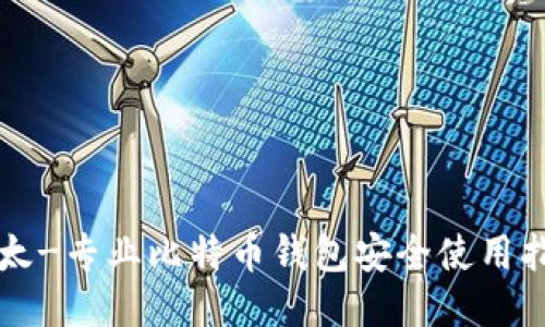 比太-专业比特币钱包安全使用指南