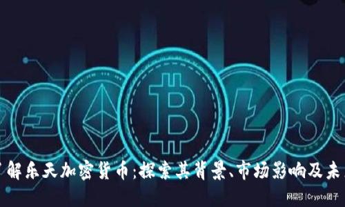 深入了解乐天加密货币:探索其背景、市场影响及未来趋势