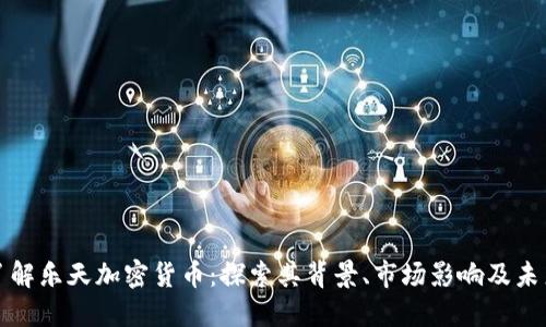 深入了解乐天加密货币:探索其背景、市场影响及未来趋势