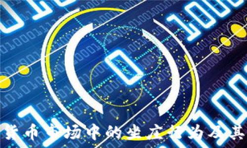 加密货币市场中的坐庄行为及其影响