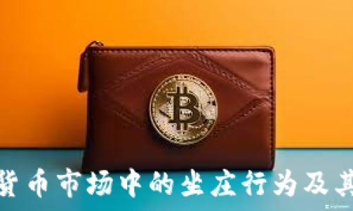 加密货币市场中的坐庄行为及其影响