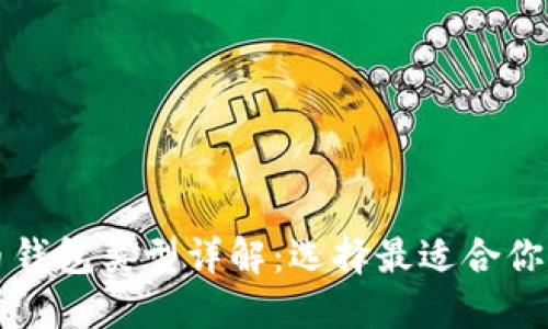 比特币钱包类型详解:选择最适合你的钱包