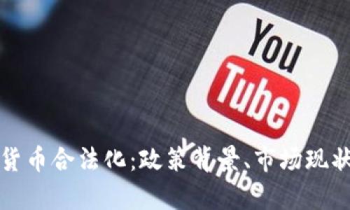 乌克兰加密货币合法化:政策背景、市场现状与未来趋势