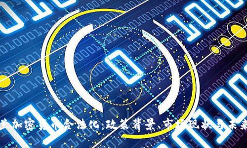 乌克兰加密货币合法化:政策背景、市场现状与未来趋势