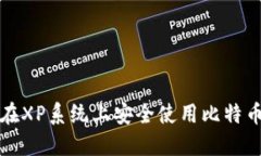 如何在XP系统上安全使用比特币钱包