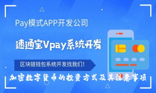 加密数字货币的投资方式及其注意事项