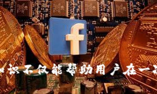 baioti如何找回忘记的比特币钱包：详细指南与常见问题解析/baioti

比特币钱包, 忘记比特币钱包, 找回比特币, 钱包恢复, 比特币安全/guanjianci

比特币（Bitcoin）是一种去中心化的数字货币，其价值在过去几年里大幅上升，成为了许多人投资的重点。然而，对于许多人来说，管理比特币钱包可能是一项具有挑战性的任务。尤其是当用户忘记了自己比特币钱包的私钥或者助记词（seed phrase）时，找回钱包几乎成为了一项不可能完成的任务。然而，对于那些在比特币投资中不幸忘记钱包的用户，本文将提供详细指南，帮助你了解如何找回比特币钱包，并解答一些常见问题。

比特币钱包的基本概念
比特币钱包是存储比特币的工具，通常有多种形式，包括硬件钱包、软件钱包和在线钱包等。每种形式都有其特点。硬件钱包是物理设备，可以离线存储私钥，保护用户资产的安全；软件钱包则是通过电脑或手机应用来管理比特币；在线钱包则依赖于第三方服务，用户通过互联网访问。这些钱包需要私钥和助记词才能进入，记住这些信息至关重要。

私钥类似于银行的密码，而助记词则是一组随机字词，用于备份钱包及恢复账户。若用户在创建钱包时未妥善保存这些信息，遗忘或丢失私钥和助记词将导致失去对钱包及其内资产的访问，因此保护这些信息十分重要。

找回比特币钱包的步骤
首先，尽管找回比特币钱包可能不容易，但有一些步骤可以尝试帮助恢复钱包：

strong1. 查找备份信息：/strong如果用户曾经创建过钱包备份，首先应该查找相关的备份文件或纸质记录。这可能是您在创建钱包时保存的文件，或者是纸质上记录的助记词。

strong2. 使用钱包恢复功能：/strong许多比特币钱包都提供了恢复功能，通过输入助记词或恢复种子，用户可以重新获得访问权限。因此，检查钱包应用程序是否有相关功能是一个好机会。

strong3. 硬件钱包的恢复：/strong如果您使用的是硬件钱包并且记得辅助种子或助记词，那么可以通过硬件钱包的设置界面来恢复。通常这需要将硬件钱包重置到出厂设置后，输入助记词。

strong4. 联系客户支持：/strong对于一些在线钱包，用户可以尝试联系客户支持，说明自己的问题，并询问是否能够恢复钱包。但是，没有私钥或助记词的情况下，恢复几乎是不可能的。

常见问题解答

一、忘记私钥或助记词怎么办？
如果用户忘记了私钥或助记词,恢复比特币钱包的可能性极小是建立在比特币的去中心化和匿名性的基础之上的。尽管如此，可以尝试以下几种方法：
strong1. 记忆回想：/strong尝试回忆当初设置钱包时可能用到的任何信息，例如常用的密码、短语或记忆中的重要事件。

strong2. 寻找与钱包相关的文件：/strong查看是否保存过电子文件或邮件，这些文件可能包含钱包设置的信息。比如，很多人会将助记词保存在文档中，查看这些文件，以防意外遗忘。

strong3. 参加相关论坛或社区：/strong在比特币相关的论坛或社区中发帖，描述你的情况。社区中的其他用户可能会分享他们的经历，有时候可以提供一些有趣的解决方案。

strong4. 尝试一些恢复工具：/strong有一些工具声称可以帮助恢复丢失的密钥或助记词，虽然这些工具的成功率和安全性各异，但在没有其他选择的情况下可以进行尝试。然而，切勿使用不明来源的软件，以免进一步损害资产。

二、比特币钱包恢复工具的可靠性如何？
虽然网络上有许多声称能够恢复比特币钱包的工具，但用户在使用之前要特别小心。这些工具的可靠性目前并没有统一的标准：

strong1. 可信度：/strong一些经过证明的恢复工具可能是可信的，但用户需要对任何声称可以恢复资产的软件保持谨慎。最好从信誉良好的来源进行下载，或参考其他用户的评价。

strong2. 信息安全：/strong用户在使用恢复工具时，务必注意提供给工具的信息。有些工具可能会要求你输入种子或私钥，这样可能导致进一步的安全问题。

strong3. 成功率：/strong并不是所有的工具都有高成功率。即使有一些工具能够尝试恢复密钥，用户也应准备好可能会失败的心理。

strong4. 请谨慎操作：/strong在不会造成进一步损失的情况下，可以尝试这些工具，但建议最好咨询专业的区块链安全专家。

三、如何安全地管理比特币钱包？
为了避免将来再次忘记比特币钱包，用户可以采取以下措施：

strong1. 完整备份：/strong在建立钱包时，务必执行完整的备份。将助记词和私钥安全保密，并妥善存放。这可以是纸质记录，也可以是加密存储在USB等离线设备上。

strong2. 使用多重钱包：/strong如果只有一个钱包管理所有比特币可能造成很大的风险，可以选择使用多个钱包来分散风险，例如将长期投资放在硬件钱包中，而频繁交易则使用软件钱包。

strong3. 定期更新：/strong定期更新比特币钱包软件，以确保使用的是最新和最安全的版本。常常关注官方渠道的发布信息，及时更新软件。

strong4. 了解安全措施：/strong了解比特币投资的基本知识，以及如何安全使用钱包。这可以帮助用户在必要时做出明智的选择。

四、为什么加强对比特币的认知很重要？
比特币的快速发展意味着它正在吸引越来越多的投资者，然而在投资之前，了解比特币是非常重要的：

strong1. 教育是保护之钥：/strong学习加密货币的基础知识，可以帮助用户减少常见错误的发生率，从而减少遗忘钱包、丢失密钥等问题的发生。

strong2. 对市场变化保持敏感：/strong了解市场动态变化的用户更能在适当时机做出投资决策，从而提高投资成功的概率。

strong3. 社区参与：/strong通过参与加密货币的社区活动，用户可以从他人的经验中获取知识，帮助自己做出更合理的投资。

strong4. 法律与安全意识：/strong随着比特币的兴起，各国法律政策也在不断变化。保持对政策变化的敏感性使投资者能及时调整策略，避免潜在的法律风险。

总结而言，虽然忘记比特币钱包可能会让人感到绝望，但通过一系列的尝试和步骤，用户还是有机会找回他们的资产。同时，通过对比特币的深入了解，用户能够更加妥善地管理钱包、确保资产安全。这些知识不仅能帮助用户在一次投资中获益，更能在未来的投资中为其提供安全保障。