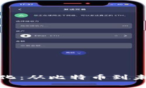 加密货币的进化:从比特币到未来的数字资产