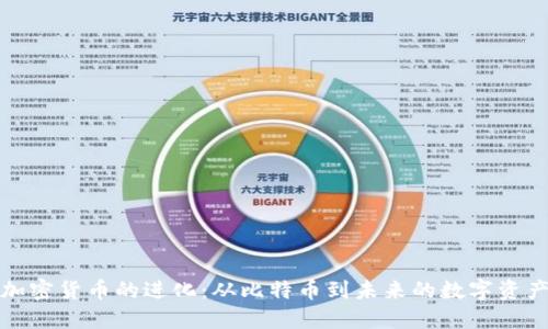 加密货币的进化:从比特币到未来的数字资产