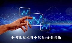 如何追踪比特币钱包：全面指南