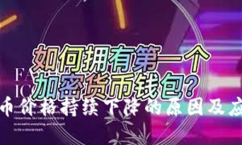 加密货币价格持续下降的原因及应对策略
