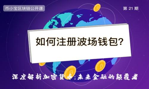 深度解析加密货币:未来金融的颠覆者