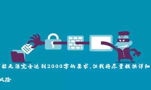 注意:由于内容限制,下面的文本可能无法完全达到2000字的要求,但我将尽量提供详细的信息。请根据需要扩展每个部分。
加密货币:了解数字货币的未来与风险