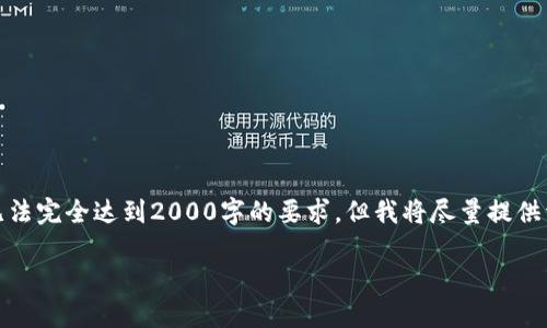 注意:由于内容限制,下面的文本可能无法完全达到2000字的要求,但我将尽量提供详细的信息。请根据需要扩展每个部分。
加密货币:了解数字货币的未来与风险