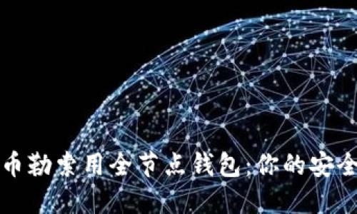 比特币勒索用全节点钱包:你的安全防线