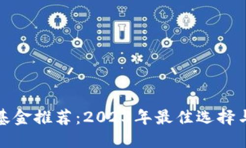 加密货币基金推荐:2023年最佳选择与投资指南