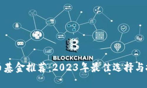 加密货币基金推荐:2023年最佳选择与投资指南
