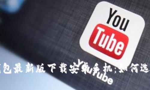 比特币钱包最新版下载安卓手机:如何选择与使用