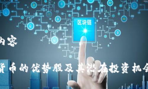 题目内容
加密货币的优势股及其潜在投资机会分析