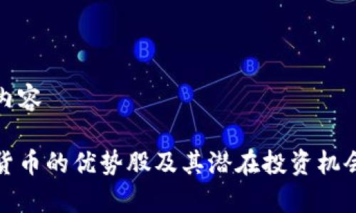 题目内容
加密货币的优势股及其潜在投资机会分析