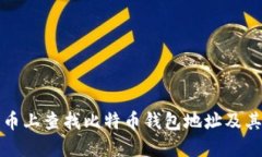 如何在火币上查找比特币钱包地址及其使用指南