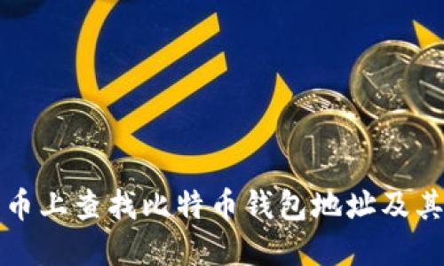 如何在火币上查找比特币钱包地址及其使用指南