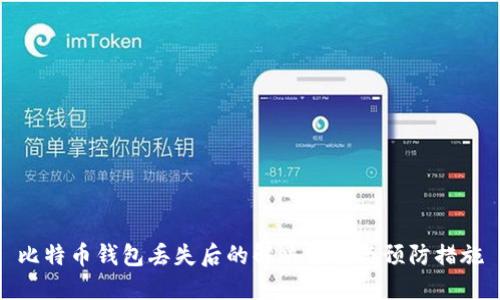 比特币钱包丢失后的解决方案与预防措施