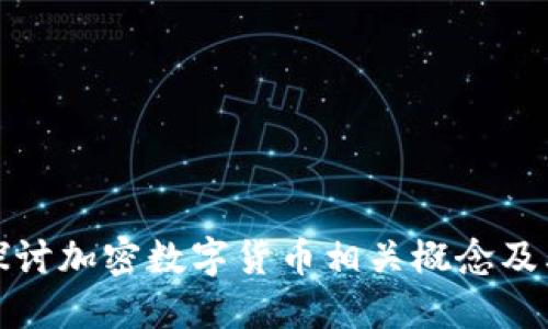 深入探讨加密数字货币相关概念及其影响