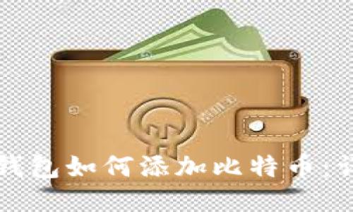 小狐狸钱包如何添加比特币:详尽指南