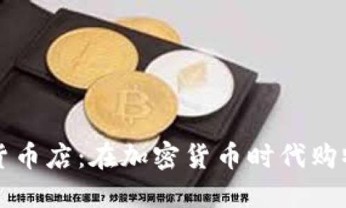 美国加密货币店:在加密货币时代购物的新选择