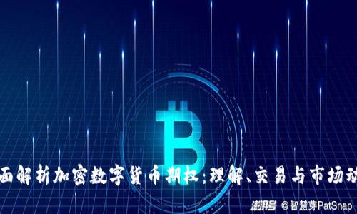 全面解析加密数字货币期权:理解、交易与市场动态