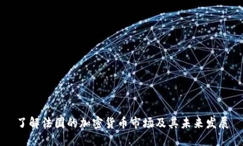 了解法国的加密货币市场及其未来发展