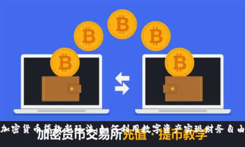 加密货币贷款新玩法:如何利用数字资产实现财务自由
