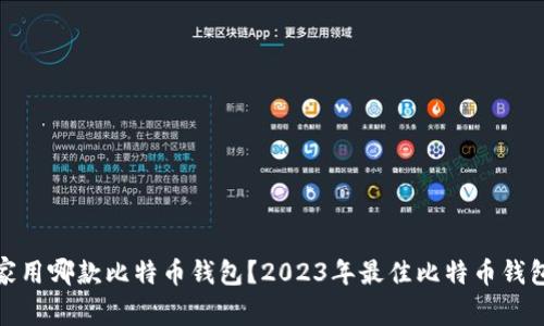 : 大家用哪款比特币钱包?2023年最佳比特币钱包推荐