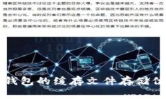 比特币钱包的缓存文件存储位置解析