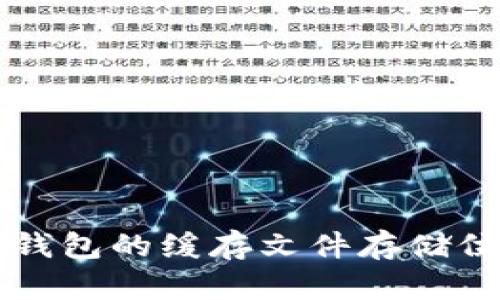 比特币钱包的缓存文件存储位置解析
