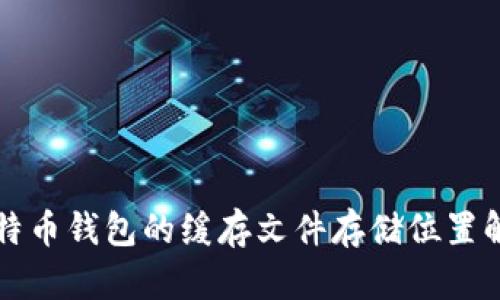 比特币钱包的缓存文件存储位置解析