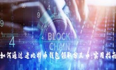 如何通过老比特币钱包领取分叉币：实用指南