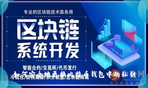 如何安全地更换比特币钱包中的私钥
