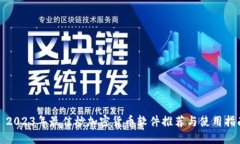 : 2023年最佳炒加密货币软件推荐与使用指南