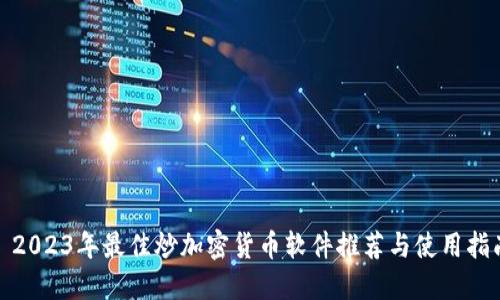 : 2023年最佳炒加密货币软件推荐与使用指南