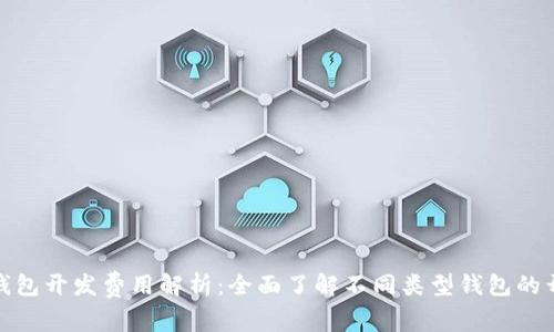比特币钱包开发费用解析:全面了解不同类型钱包的开销和仕様