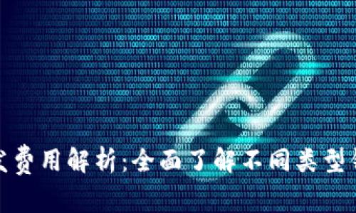 比特币钱包开发费用解析:全面了解不同类型钱包的开销和仕様