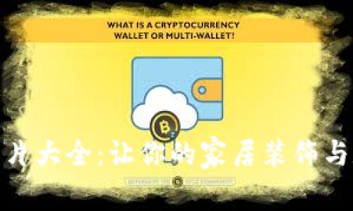 加密货币摆件图片大全:让你的家居装饰与数字货币相结合