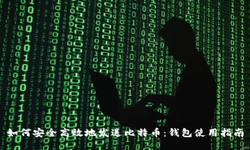 如何安全高效地发送比特币:钱包使用指南