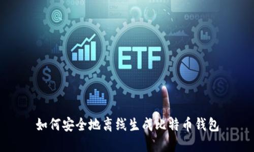 如何安全地离线生成比特币钱包