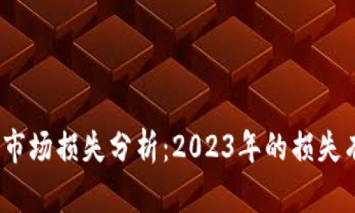 加密货币市场损失分析:2023年的损失有多惨重?